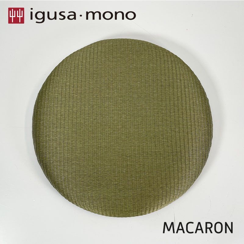 igusa-mono マカロン クッション φ33cm 12抹茶 畳 座布団 イグサモノ MACARON 新素材畳 座クッション ベンチ