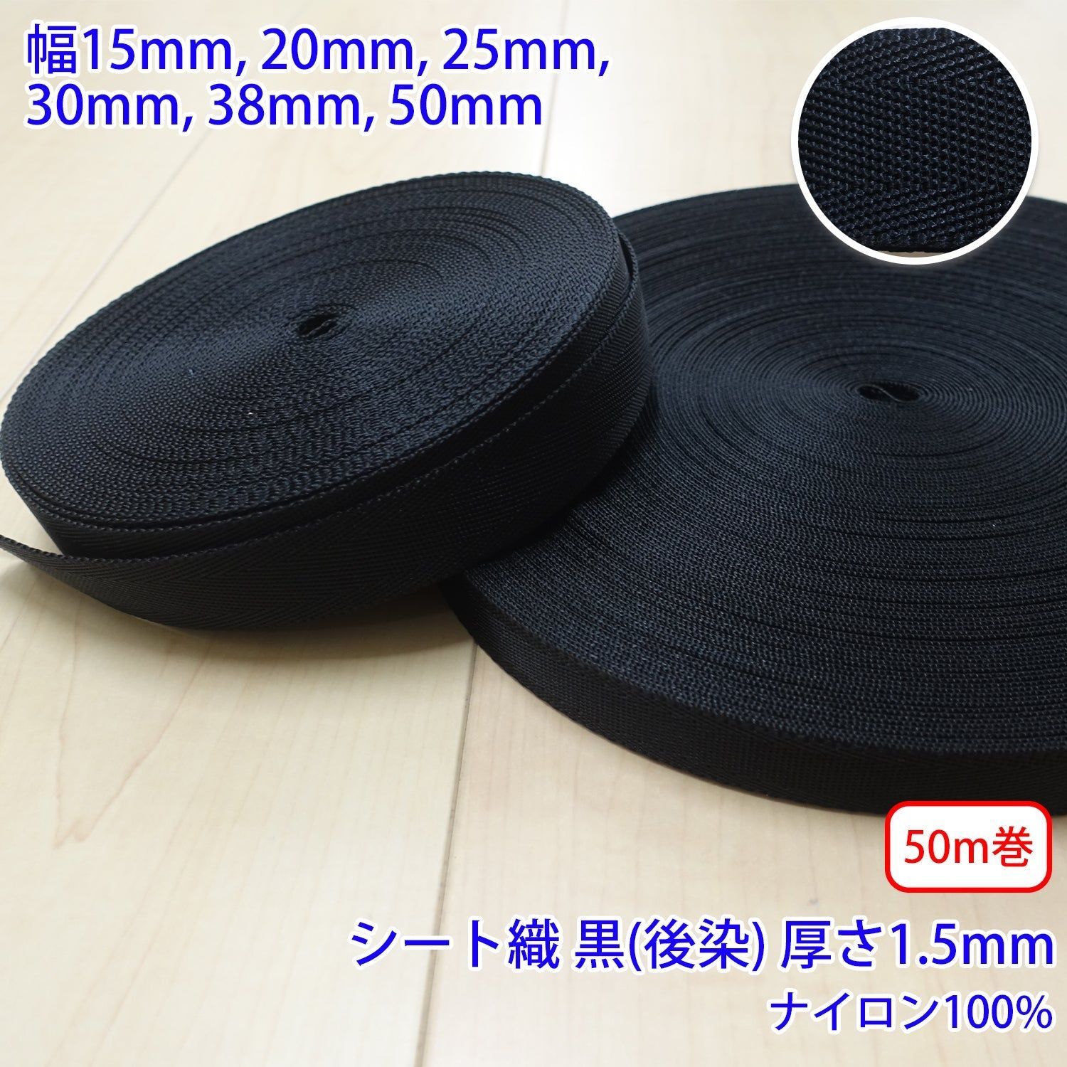【50m巻】RNテープ / RN2011  シート織 黒(後染) ナイロン100%(厚さ約1.5mm) (入園・入学準備に、バッグの持ち手として、ワンポイントに) サイズ:50mm
