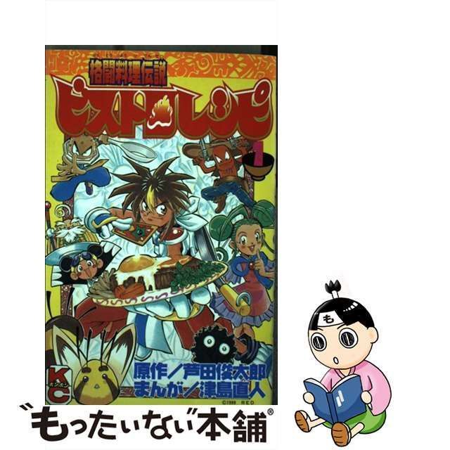 【中古】 格闘料理伝説ビストロレシピ 1 (講談社コミックスボンボン) / 芦田俊太郎、津島直人 / 講談社