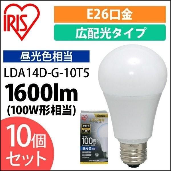 【公式】電球 LED 10個セット アイリスオーヤマ E26 広配光 100W形相当 昼光色 LDA14D-G-10T5 
