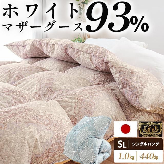 マザーグースダウン93％ 1.0kg 羽毛布団 シングルロング ゴールドラベル 3SA-BUMK7679-01-TK