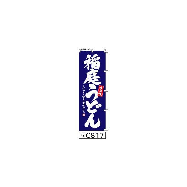 【お得な２枚セット-新品-送料無料】【キャンセル不可-12営業日で発送-ポスト投函】のぼり 旗 稲庭 うどん 青の白抜き手書き筆書体 c817 （筆のぼり商標登録番号6807113）