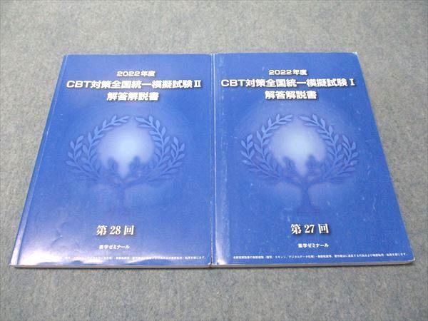 メディセレ　薬　全国統一模擬試験Ⅱ 解答解説 (第28回) メディセレスクール 薬剤師国家試験 全国統一模擬試験II(第28回
