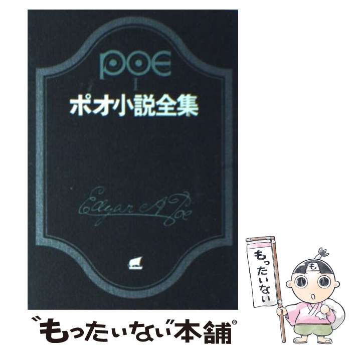 中古】 ポオ小説全集 1 (創元推理文庫 522-1) / エドガー・アラン