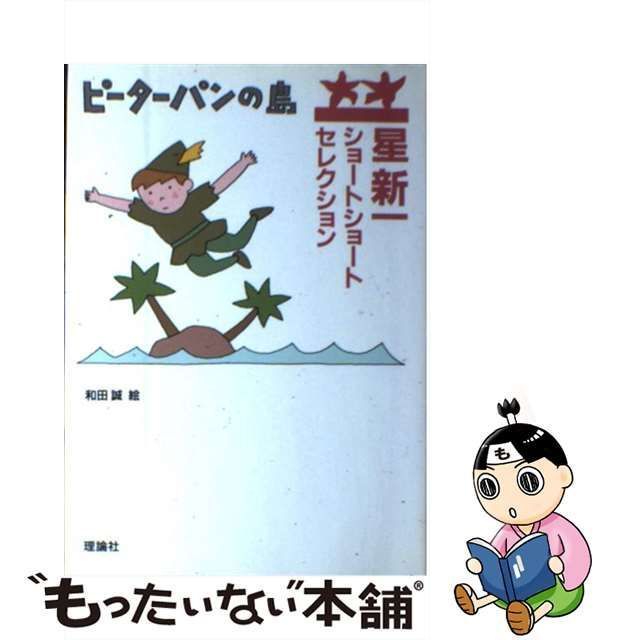 中古】 ピーターパンの島 (星新一ショートショートセレクション) / 星