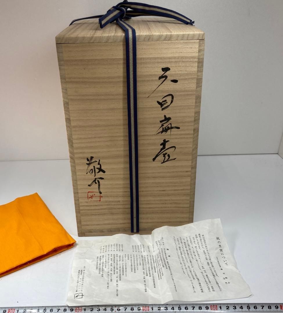 藤原敬介　天目扁壺　共箱　東さ5-1124① 藤原敬介 天目扁壺 共箱 東さ5-1124① - メルカリ