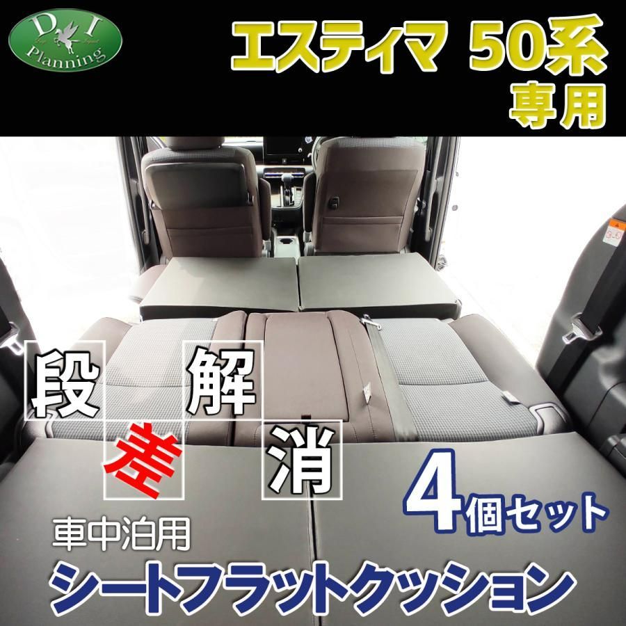 エスティマ 50系 車中泊用 シート フラット クッション 4個セット 段差