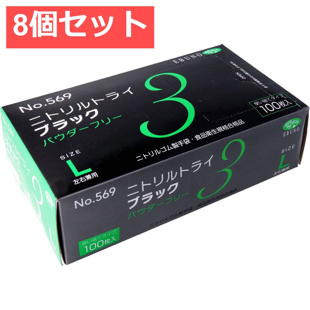 8個セット 業務用 No.569 ニトリルトライ3 ブラック パウダーフリー ニトリルゴム製 使い捨て手袋 Lサイズ 100枚入