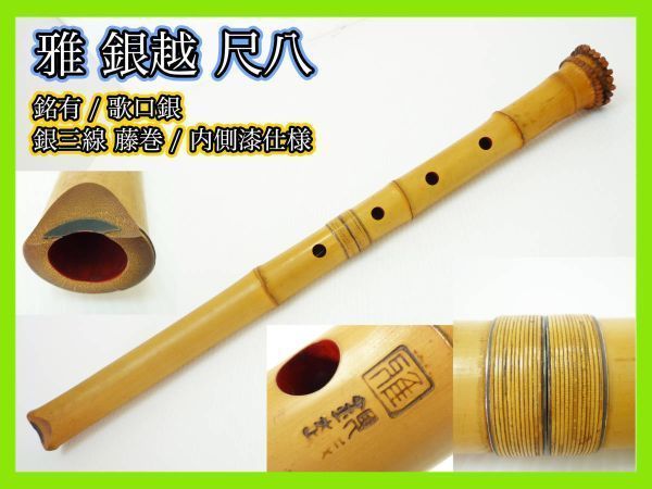 雅　銀越銘　1尺8寸　歌口銀一線　継手藤巻き 81 値下げ 尺八 一尺八寸管 真山銘三印 唄口金巻き 中継ぎ金巻き 尺八