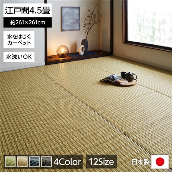 【人気SALE，100%新品】 い草風 ラグマット/絨毯 【ベージュ 江戸間4.5畳 約261cm×261cm】 洗える 日本製 防ダニ PPカーペット 〔リビング〕【代引不可】 ラグ・カーペット