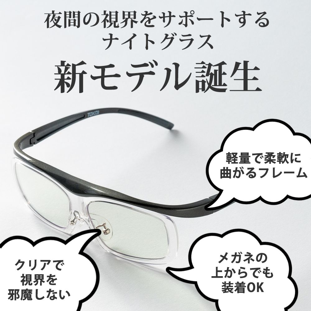 ナイトグラスフリー 東海光学 free 視力補正用眼鏡 運転 メガネの上