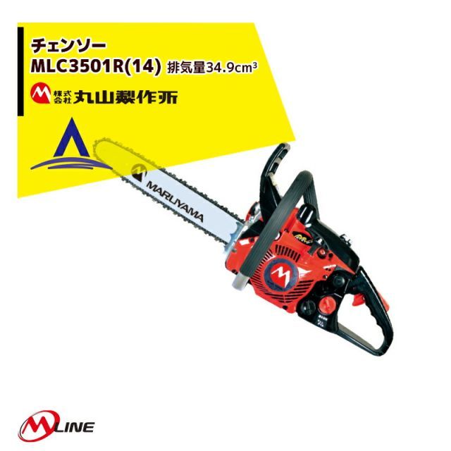 丸山製作所 M-Line エンジン式 チェンソー MLC3501R 14 -1 リアハンドル 34.9cm3 ガイドバー350mm