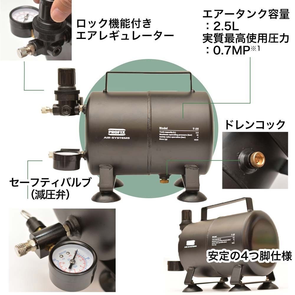 PROFIX AIR-SYSTEMS エアブラシ用エアータンク T-25 2.5L