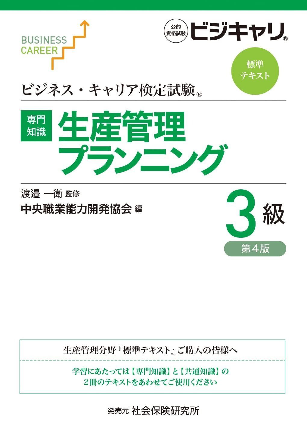 ビジネス キャリア検定試験 標準テキスト 専門知識 生産管理プランニング 3級 公的資格試験 ビジキャリ 第4版 ビジネス キャリア検定試験標準テキスト
