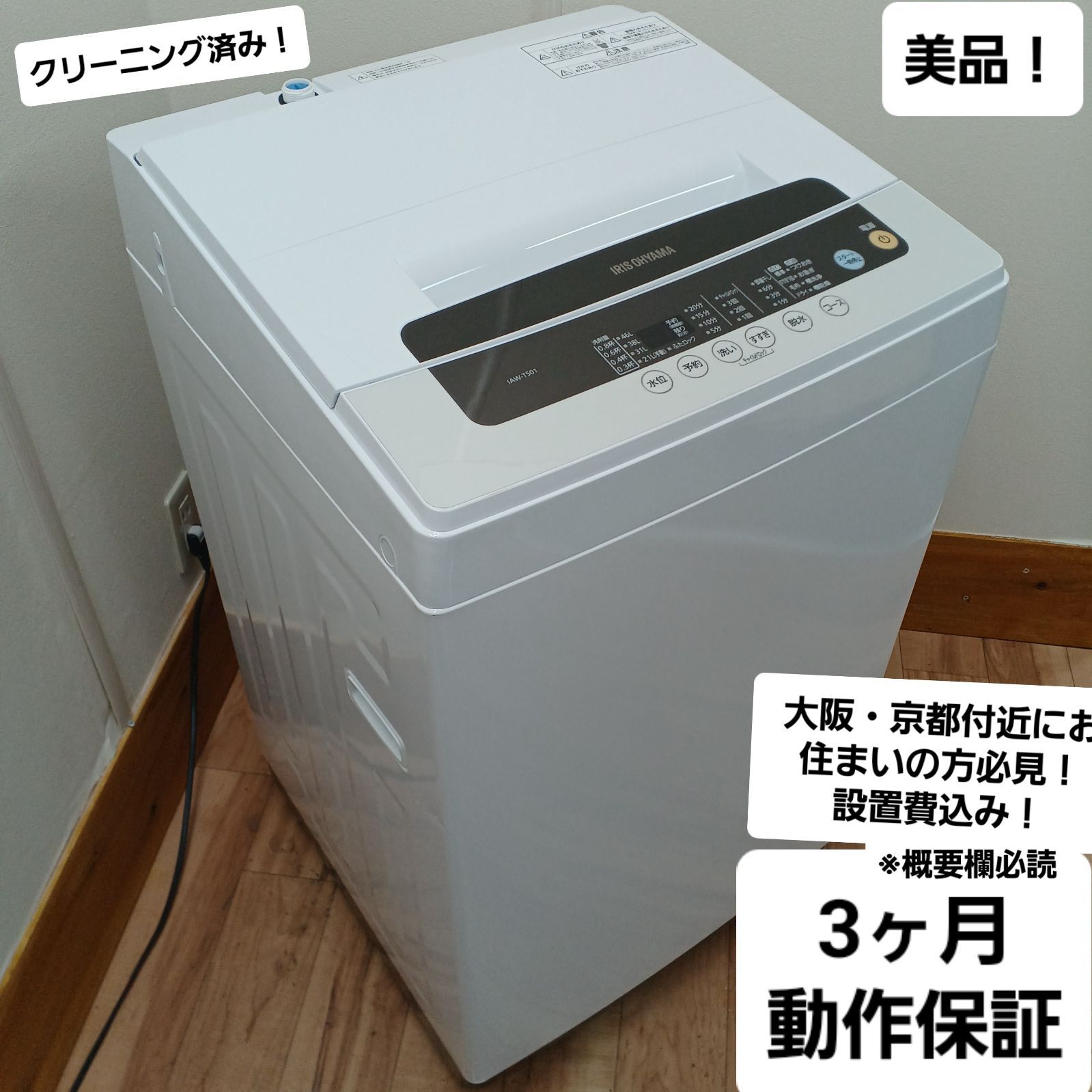 アイリスオーヤマ 全自動洗濯機 容量5kg 2020年製 IAW-T501 美品 