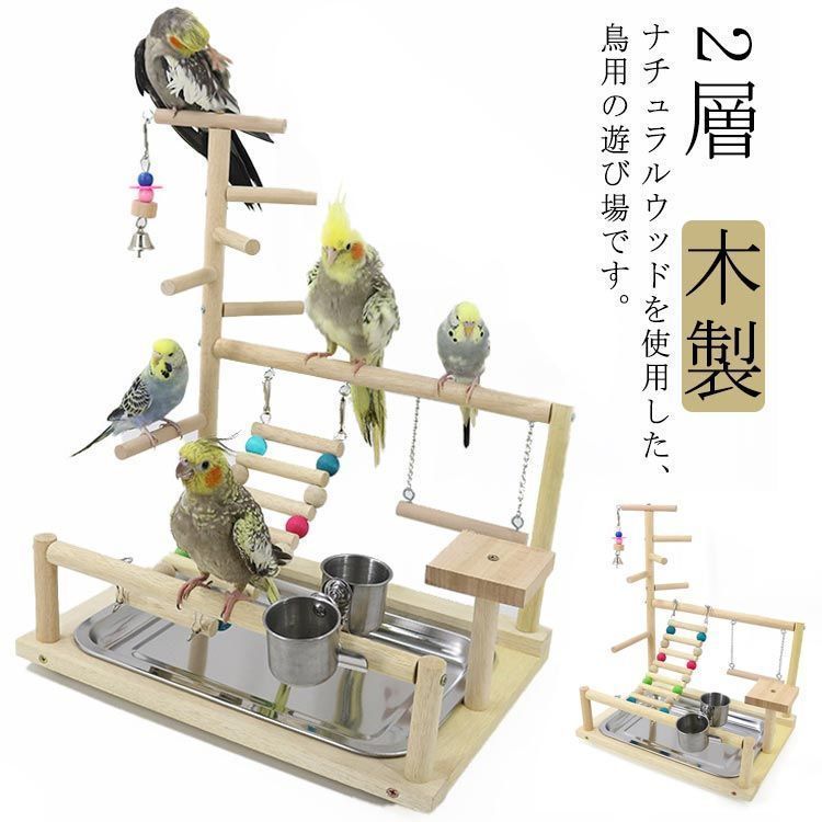 オウム　ヨウム　ハッピーケース木製鳥用スタンド 餌入れ付きバードアスレチック 自然の木で遊ばせたい！バードジムno505 ヨウム、インコに
