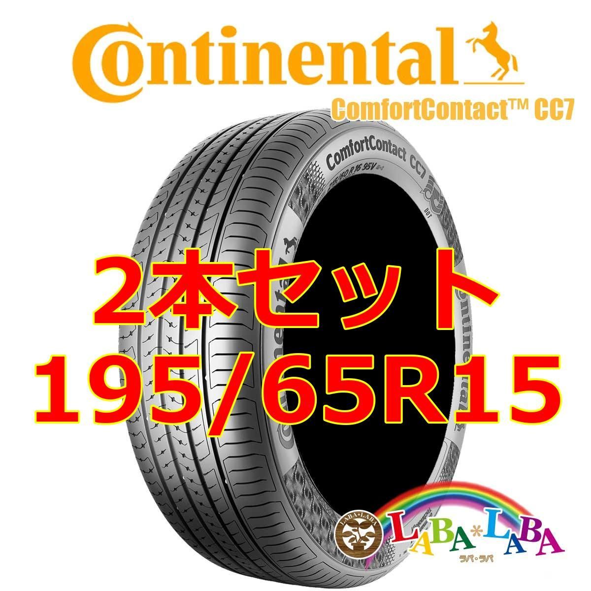 2本セット 195/65R15 91V コンチネンタル CC7 サマータイヤ
