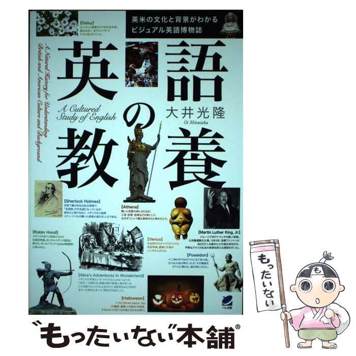 【中古】 英語の教養 英米の文化と背景がわかるビジュアル英語博物誌 / 大井 光隆 / ベレ出版