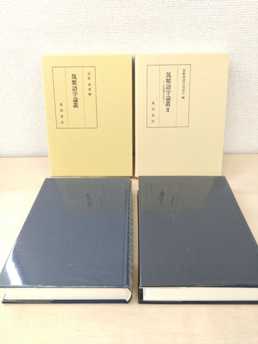 筑紫語学論叢+筑紫語学論叢 日本語史と方言 迫野虔徳 筑紫国語学談話会 編 風間書房