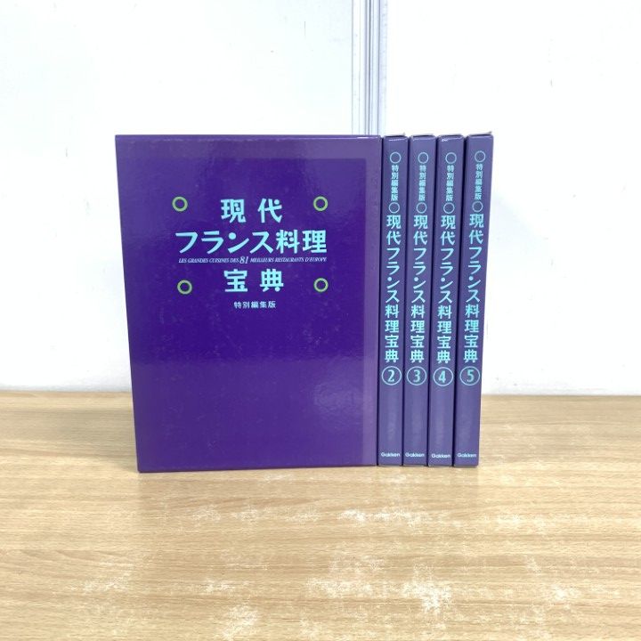 売上実績NO.1 △01)【同梱不可】現代フランス料理宝典 全5巻セット/特別編集版 フランス料理