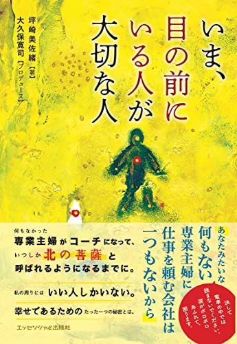 いま、目の前にいる人が大切な人／坪崎 美佐緒