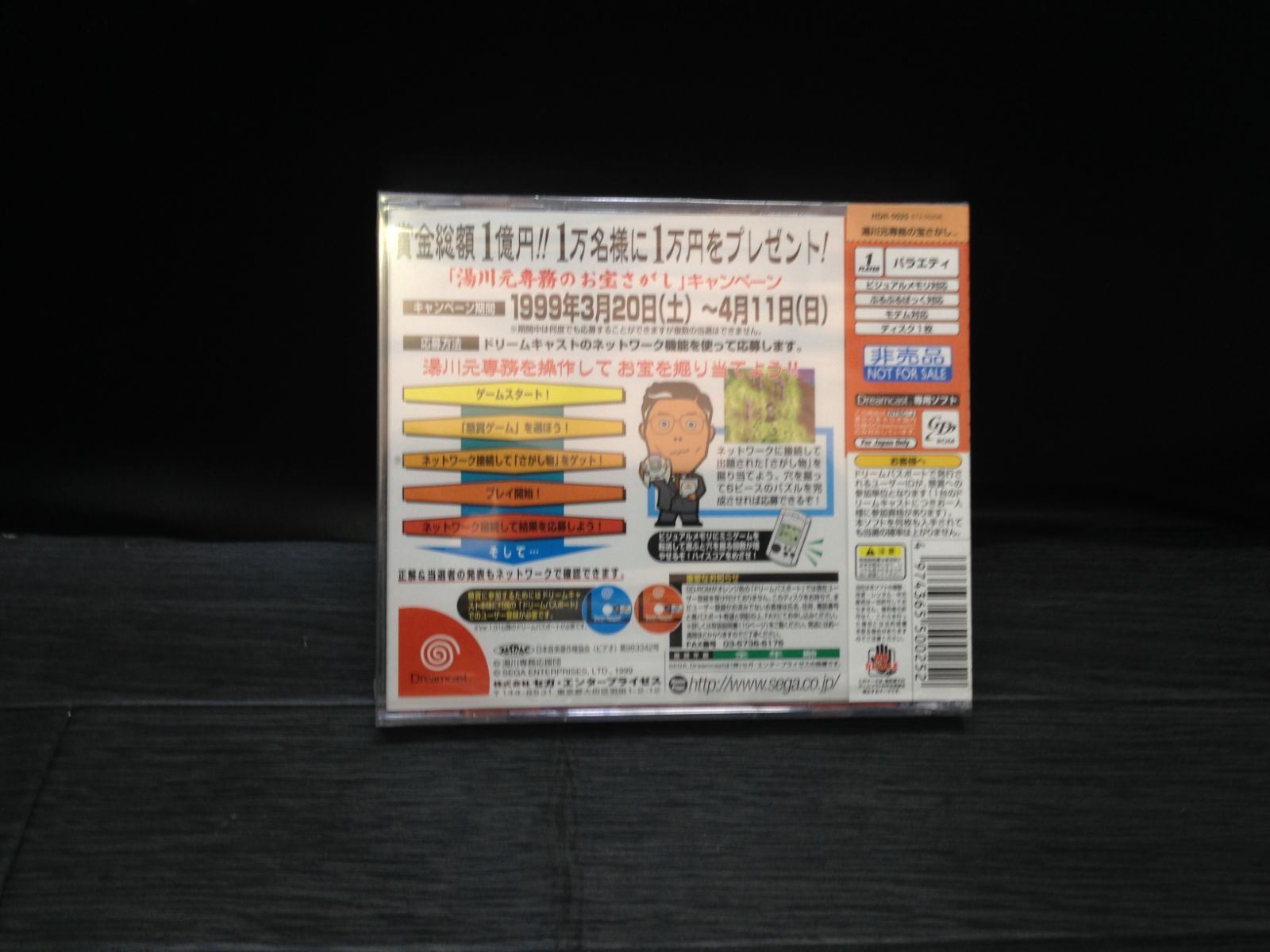 湯川元専務のお宝さがし ドリキャス DC ソフト 新品未開封