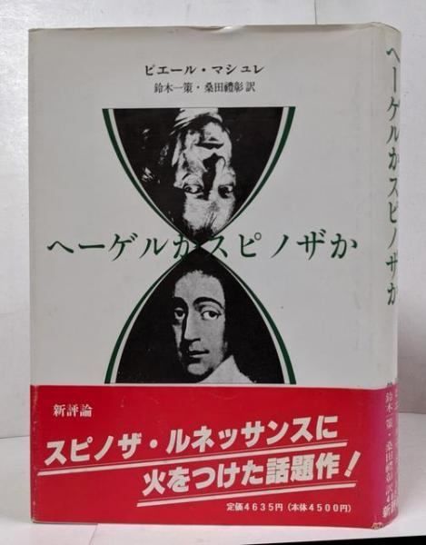 【中古】ヘーゲルかスピノザか／ピエール マシュレ (著)、鈴木 一策 (翻訳)、桑田 禮彰(翻訳)／新評論