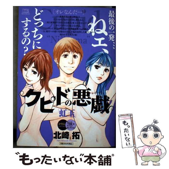 【中古】 クピドの悪戯 虹玉 自意識過剰/小学館/北崎拓 楽天市場】クピドの悪戯 虹玉 自意識過剰の通販