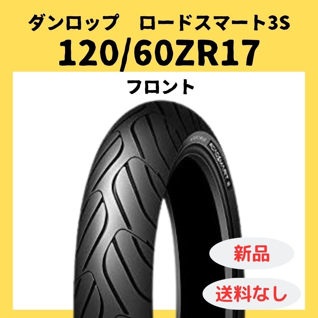 ダンロップ ロードスマート3S 120|60ZR17 フロント タイヤ 338208