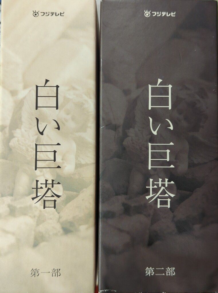 ドラマDVD 白い巨塔 DVD-BOX 全2巻セット