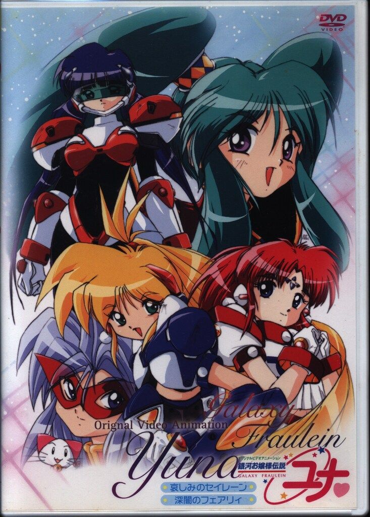 公式サイト - ハイブランドの新作が続々登場 アニメDVD 銀河お嬢様伝説ユナ コンプリートエディション 悲しみ アニメ