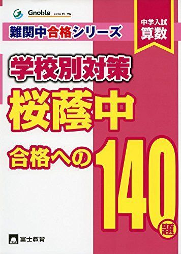 桜蔭中合格への140題: 中学入試算数 (難関中合格シリーズ 学校別対策 2) 中学受験グノーブル算数科