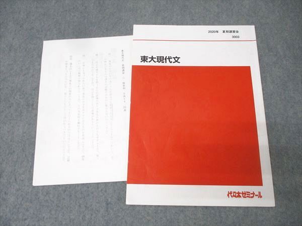 代々木ゼミナール 代ゼミ 東京大学 東大現代文 国語テキスト