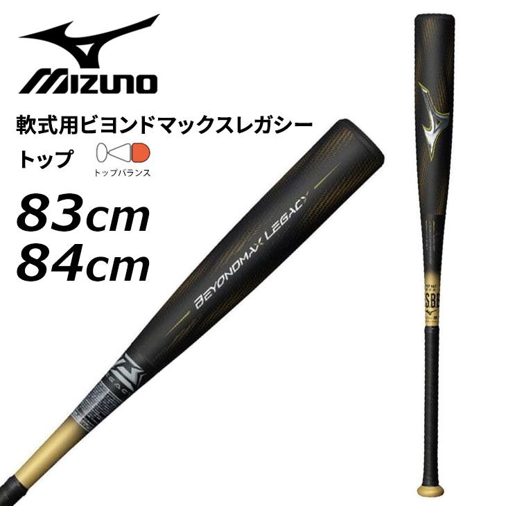 ミズノ 野球 軟式 FRP製バット 83cm 84cm mizuno 軟式用ビヨンドマックスレガシー トップ トップバランス 大人用 一般 学生 軟式バット 軟式野球 ベースボール 高校野球 社会人 大学|1CJBR198