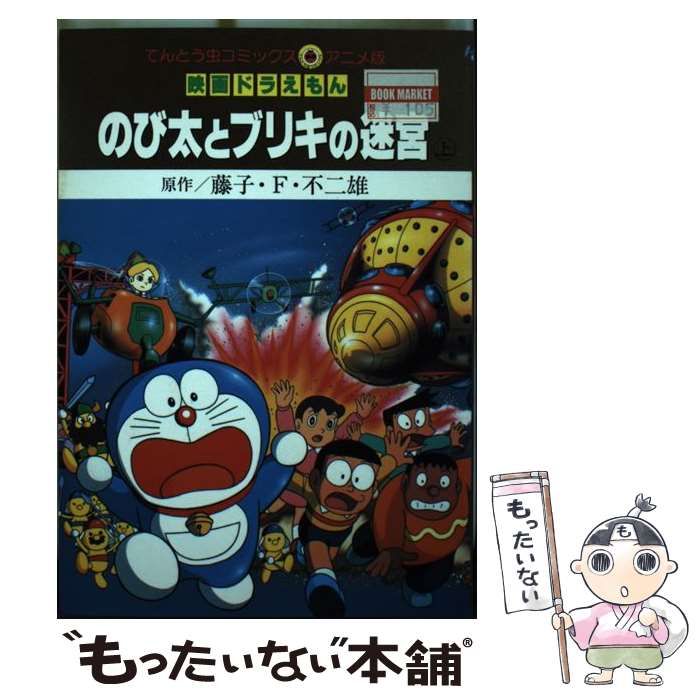 【中古】 映画ドラえもんのび太とブリキの迷宮 下/小学館/藤子・Ｆ・不二雄 中古】 映画ドラえもんのび太とブリキの迷宮 上 (てんとう虫