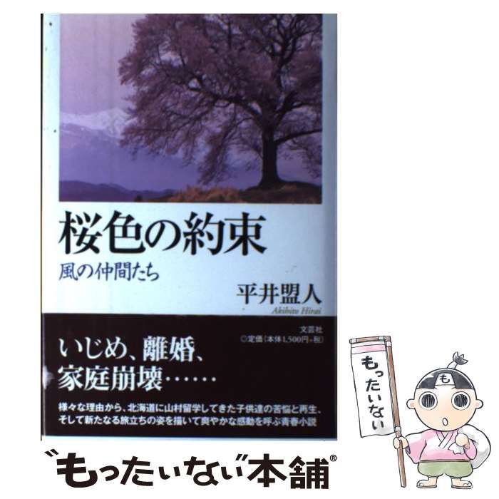 中古】 桜色の約束 風の仲間たち / 平井 盟人 / 文芸社 - メルカリ