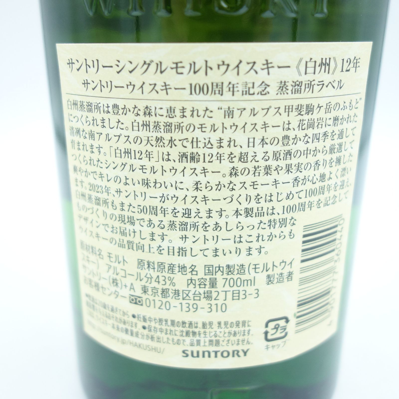 東京都限定◇サントリー 白州 12年 100周年記念 蒸留所ラベル【DD