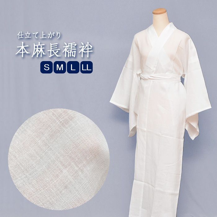 本麻 長襦袢 夏用 仕立上り 麻 Ｓ | Ｍ | Ｌ | ２Ｌ 半衿付き 洗える長襦袢 自宅で洗えてラクラク♪ 洗える 夏用 長襦袢 襦袢 紗 夏 麻100％ 麻襦袢 清涼感 涼しい さらさら レディース 女性 zyuban-asa01