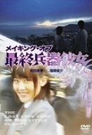 メイキング オブ 兵器彼女 DVD