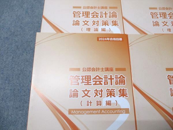 CPA会計学院 公認会計士講座 管理会計論 論文対策集(計算編)/(理論編) 2024年合格目標 未使用品 計4冊 060R4D CPA会計学院 公認会計士講座 管理会計論 論文対策集(計算編