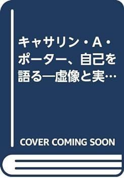【中古】(非常に良い)キャサリン・A・ポーター、自己を語る―虚像と実像の間