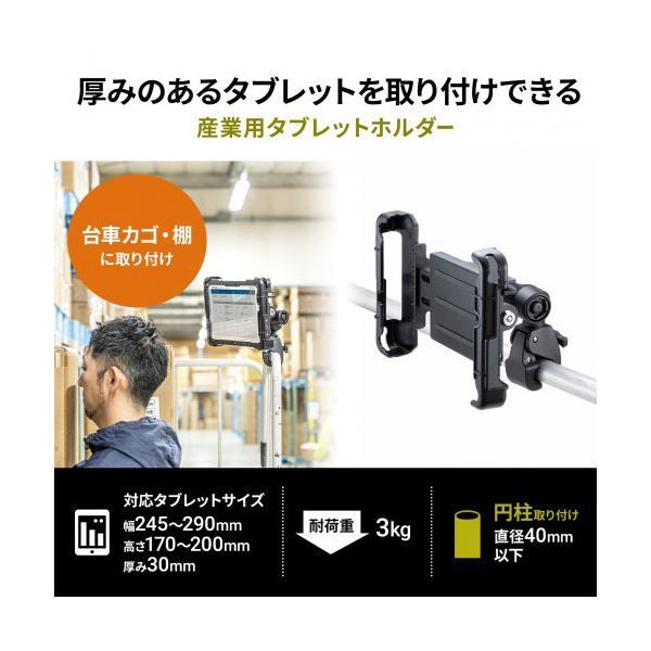 サンワサプライ 産業用タブレットホルダー 直径40mm以下の円柱にクランプ取り付け VEH-TBHLD2