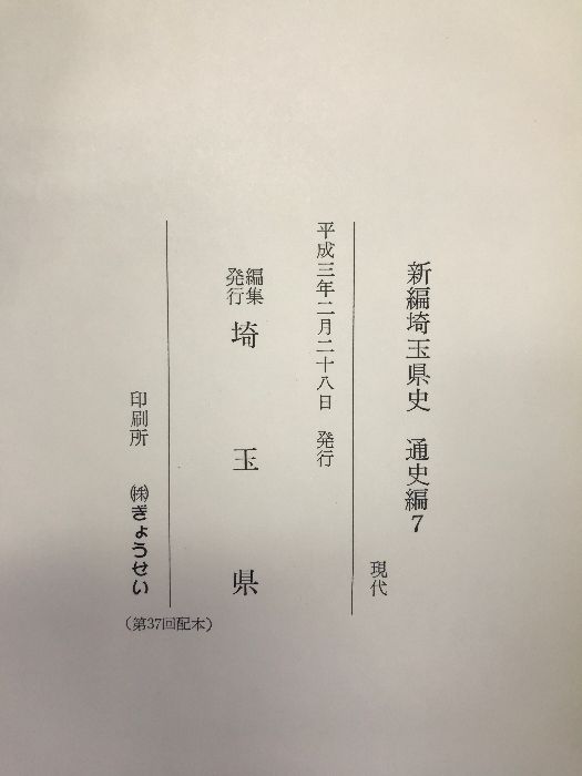 新編 埼玉県史（通史編7）現代 平成3年 発行：埼玉県