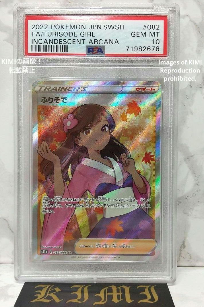 ポケモンカード ふりそで PSA10 白熱のアルカナ Yahoo!オークション - 【PSA10】ふりそで SR 白熱のアルカナ