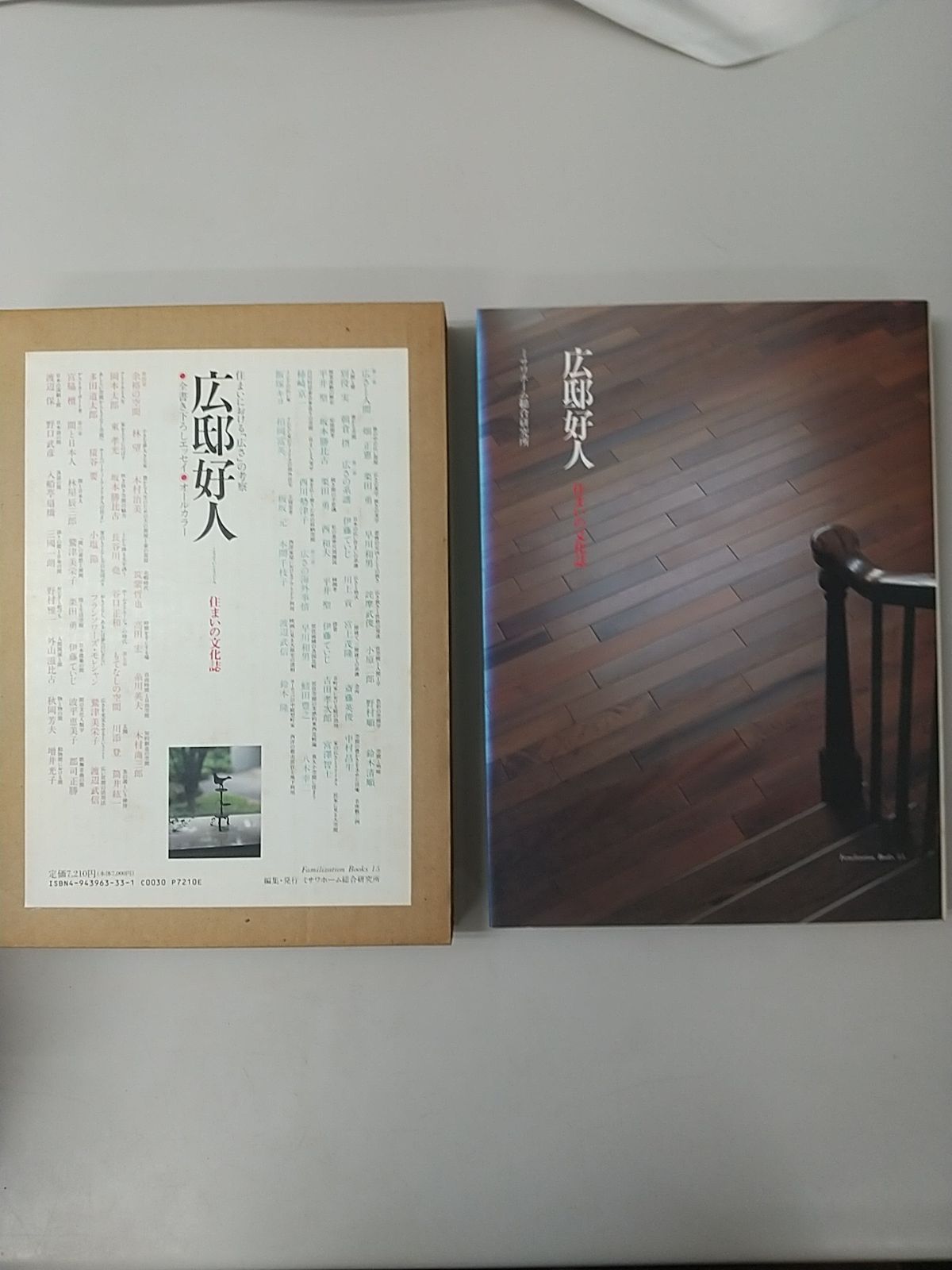 未読 住まいの文化誌 ミサワホーム総合研究所出版制作室編 16冊