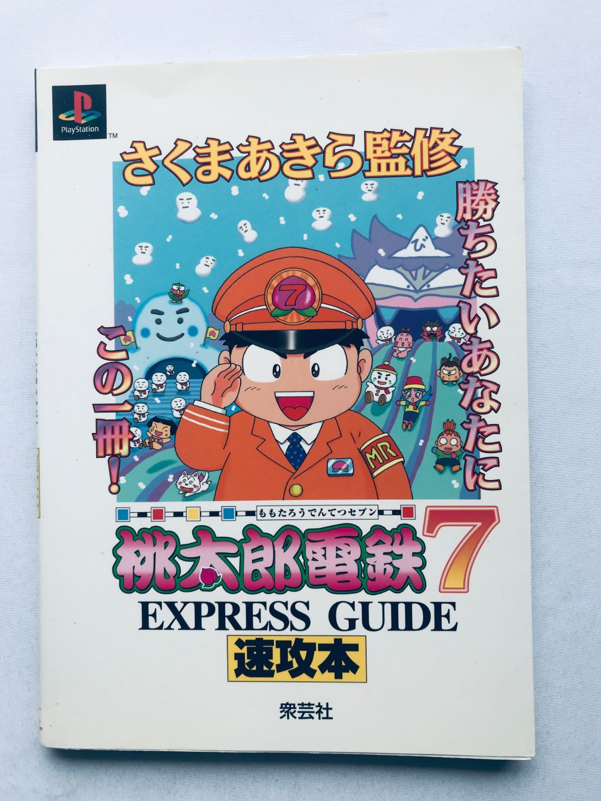 Amazon | 桃太郎電鉄7 PS one Books | ゲームソフト