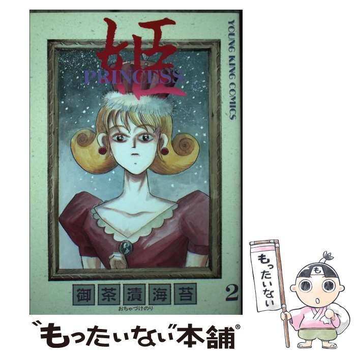 中古】 姫 2 / 御茶漬 海苔 / 少年画報社 - メルカリ