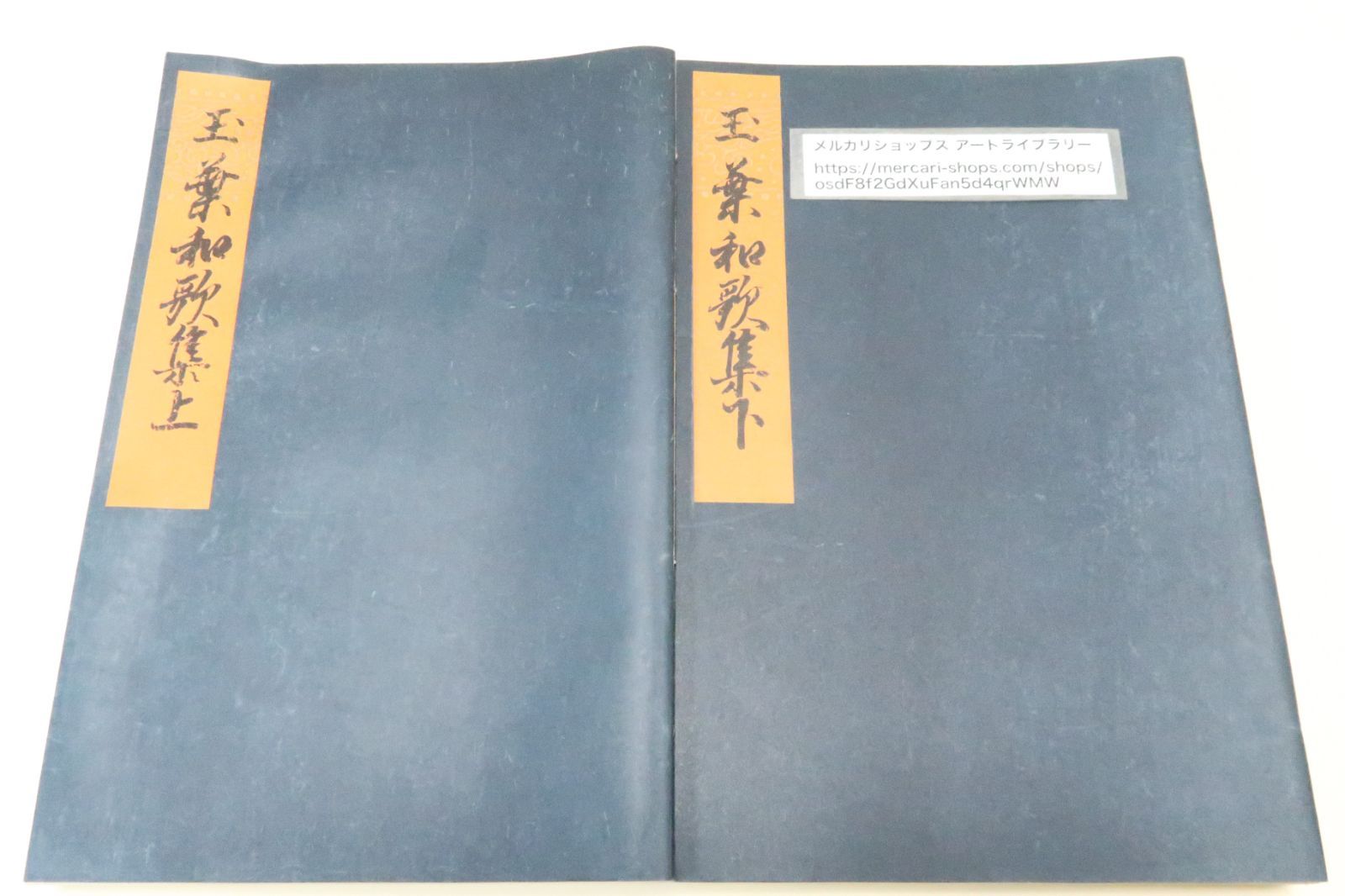 吉田兼右筆本・玉葉和歌集・二帖・宮内庁書陵部蔵・3冊/原装複製