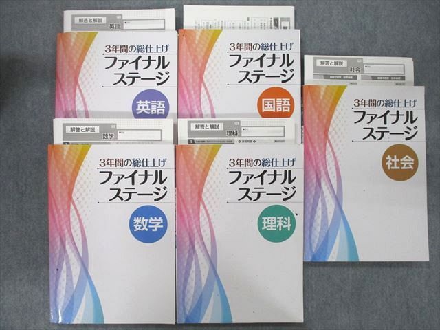 在庫処分】 【新品】5教科セット 3年間の総仕上げ ファイナルステージ