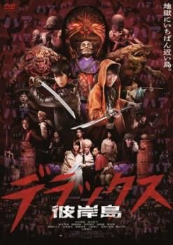 彼岸島 デラックス [DVD] lok26k6 彼岸島 デラックス レンタル落ち 中古 DVD ホラー : Value